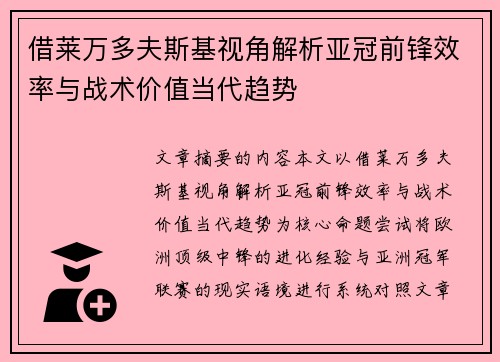 借莱万多夫斯基视角解析亚冠前锋效率与战术价值当代趋势 借莱万多夫斯基视角解析亚冠前锋效率与战术价值当代趋势