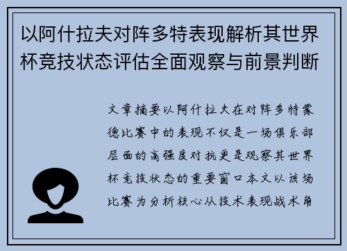 以阿什拉夫对阵多特表现解析其世界杯竞技状态评估全面观察与前景判断 以阿什拉夫对阵多特表现解析其世界杯竞技状态评估全面观察与前景判断
