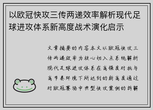 以欧冠快攻三传两递效率解析现代足球进攻体系新高度战术演化启示 以欧冠快攻三传两递效率解析现代足球进攻体系新高度战术演化启示
