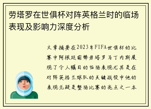劳塔罗在世俱杯对阵英格兰时的临场表现及影响力深度分析 劳塔罗在世俱杯对阵英格兰时的临场表现及影响力深度分析