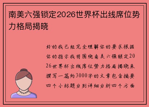 南美六强锁定2026世界杯出线席位势力格局揭晓 南美六强锁定2026世界杯出线席位势力格局揭晓