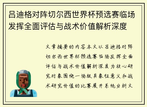 吕迪格对阵切尔西世界杯预选赛临场发挥全面评估与战术价值解析深度 吕迪格对阵切尔西世界杯预选赛临场发挥全面评估与战术价值解析深度