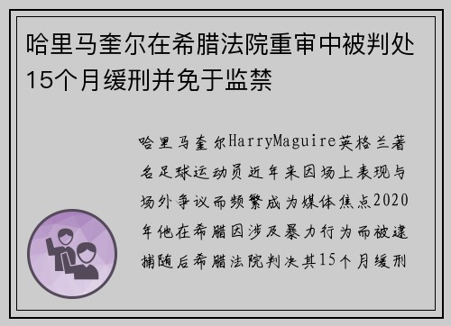 哈里马奎尔在希腊法院重审中被判处15个月缓刑并免于监禁 哈里马奎尔在希腊法院重审中被判处15个月缓刑并免于监禁