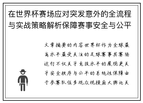 在世界杯赛场应对突发意外的全流程与实战策略解析保障赛事安全与公平 在世界杯赛场应对突发意外的全流程与实战策略解析保障赛事安全与公平