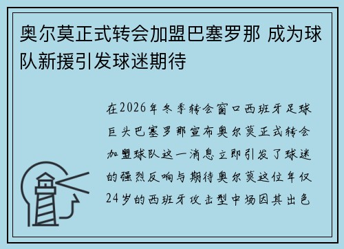 奥尔莫正式转会加盟巴塞罗那 成为球队新援引发球迷期待 奥尔莫正式转会加盟巴塞罗那 成为球队新援引发球迷期待