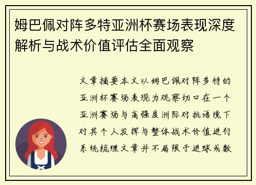 姆巴佩对阵多特亚洲杯赛场表现深度解析与战术价值评估全面观察 姆巴佩对阵多特亚洲杯赛场表现深度解析与战术价值评估全面观察