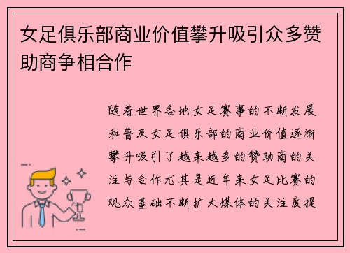 女足俱乐部商业价值攀升吸引众多赞助商争相合作 女足俱乐部商业价值攀升吸引众多赞助商争相合作