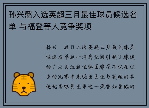 孙兴慜入选英超三月最佳球员候选名单 与福登等人竞争奖项 孙兴慜入选英超三月最佳球员候选名单 与福登等人竞争奖项