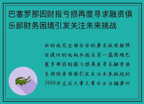 巴塞罗那因财报亏损再度寻求融资俱乐部财务困境引发关注未来挑战 巴塞罗那因财报亏损再度寻求融资俱乐部财务困境引发关注未来挑战