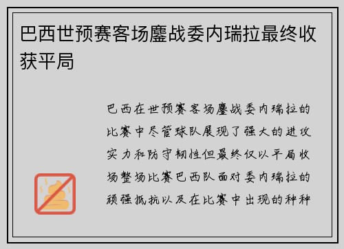 巴西世预赛客场鏖战委内瑞拉最终收获平局