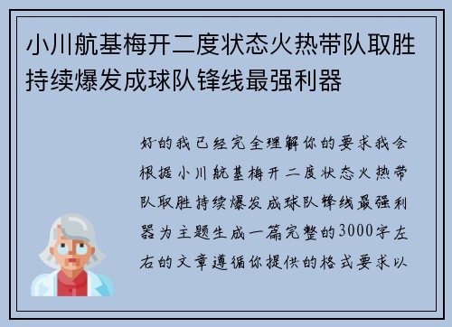 小川航基梅开二度状态火热带队取胜持续爆发成球队锋线最强利器 小川航基梅开二度状态火热带队取胜持续爆发成球队锋线最强利器