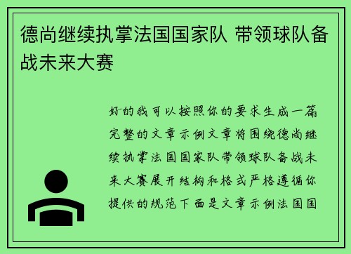 德尚继续执掌法国国家队 带领球队备战未来大赛