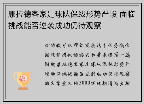 康拉德客家足球队保级形势严峻 面临挑战能否逆袭成功仍待观察 康拉德客家足球队保级形势严峻 面临挑战能否逆袭成功仍待观察