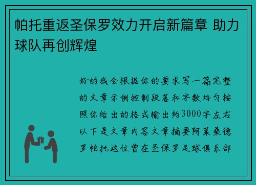 帕托重返圣保罗效力开启新篇章 助力球队再创辉煌 帕托重返圣保罗效力开启新篇章 助力球队再创辉煌