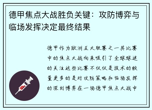 德甲焦点大战胜负关键：攻防博弈与临场发挥决定最终结果