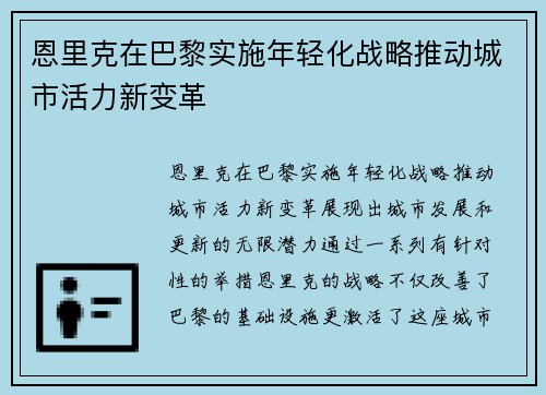 恩里克在巴黎实施年轻化战略推动城市活力新变革
