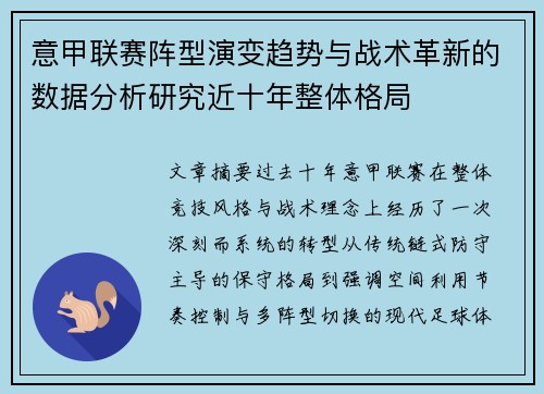 意甲联赛阵型演变趋势与战术革新的数据分析研究近十年整体格局