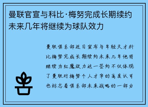 曼联官宣与科比·梅努完成长期续约 未来几年将继续为球队效力 曼联官宣与科比·梅努完成长期续约 未来几年将继续为球队效力