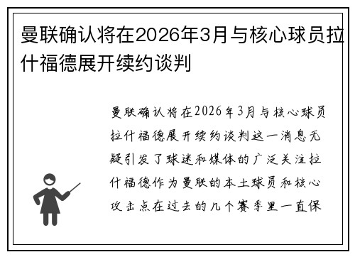 曼联确认将在2026年3月与核心球员拉什福德展开续约谈判