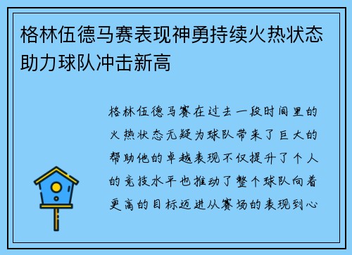 格林伍德马赛表现神勇持续火热状态助力球队冲击新高