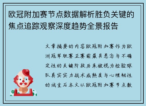 欧冠附加赛节点数据解析胜负关键的焦点追踪观察深度趋势全景报告