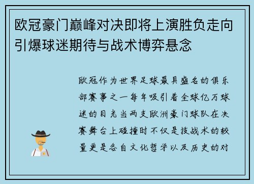 欧冠豪门巅峰对决即将上演胜负走向引爆球迷期待与战术博弈悬念
