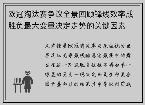 欧冠淘汰赛争议全景回顾锋线效率成胜负最大变量决定走势的关键因素
