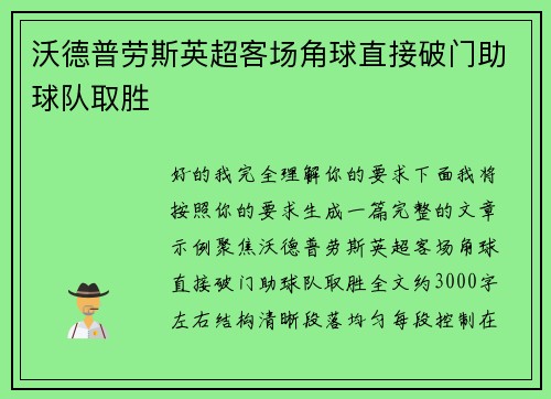沃德普劳斯英超客场角球直接破门助球队取胜