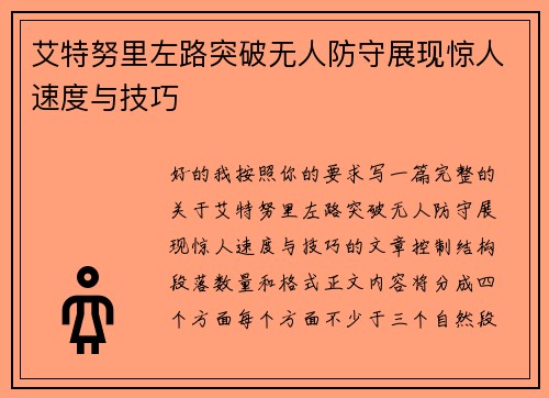 艾特努里左路突破无人防守展现惊人速度与技巧