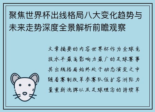 聚焦世界杯出线格局八大变化趋势与未来走势深度全景解析前瞻观察