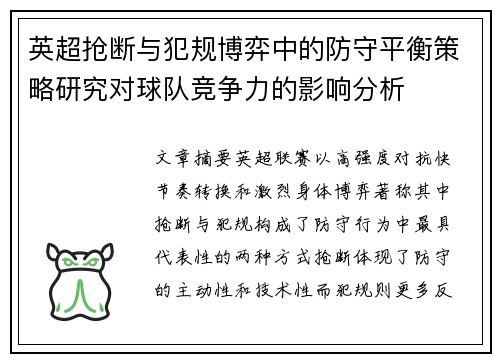 英超抢断与犯规博弈中的防守平衡策略研究对球队竞争力的影响分析 英超抢断与犯规博弈中的防守平衡策略研究对球队竞争力的影响分析