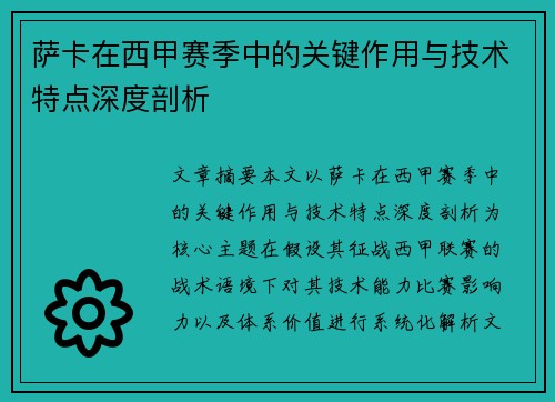 萨卡在西甲赛季中的关键作用与技术特点深度剖析