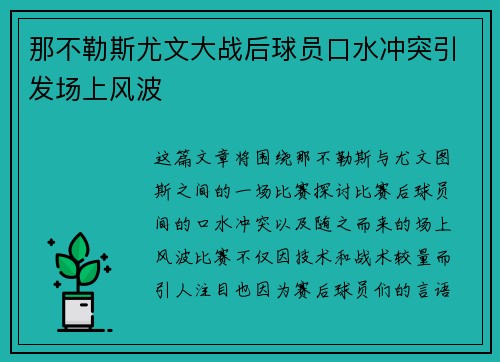 那不勒斯尤文大战后球员口水冲突引发场上风波