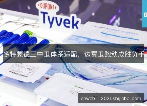 多特蒙德三中卫体系适配，边翼卫跑动成胜负手